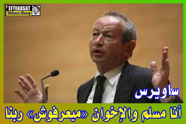 ساويرس: أنا مسلم والإخوان «ميعرفوش» ربنا 