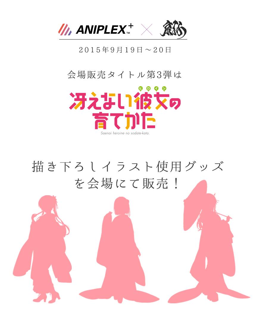 aniplex_plus's tweet photo. 京まふ会場販売タイトル第3弾は「冴えない彼女の育てかた」です！！ANIPLEX+ブースにて描き下ろしイラスト使用グッズを販売！シルエットも気になりますね…https://t.co/yFRKbgQ2s0 #saekano #アニプラ http://t.co/GOiDRCqlcq