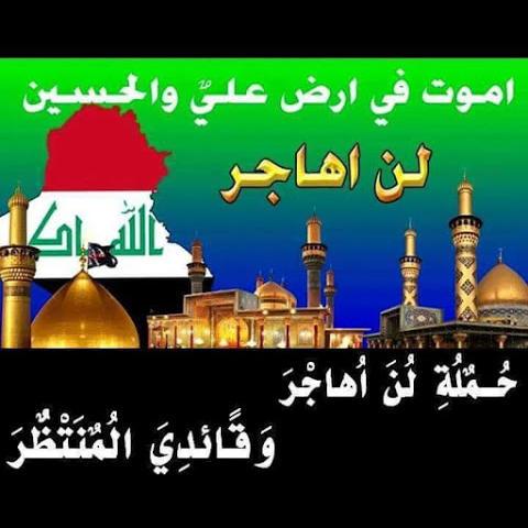 لن أهاجر وأترك الحسين 
ما أسافر وين أروح 
كلبي مملي من الجروح
حسين روحي شلون أعوفه
يصير أمشي بلايه روح
    🌾لن إهاجر🌾