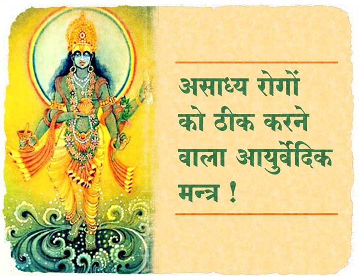 असाध्य रोगों को ठीक करने वाला आयुर्वेदिक मन्त्र !
facebook.com/SantShriAshara…