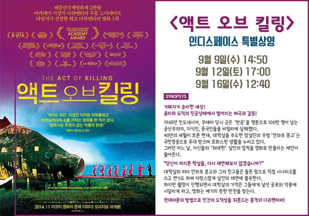 "악마에 대한 전율과 인간을 향한 탄식. 나는 이 영화를 잊을 수 있을까" (이동진 평론가) <#액트오브킬링> #인디스페이스 특별상영! 조슈아 오펜하이...