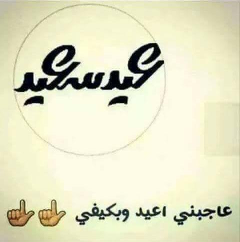 كل عام وانتم بخير ههههه