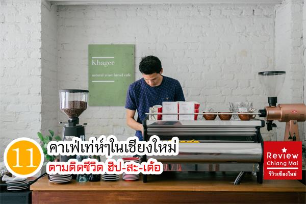reviewchiangmai's tweet photo. ตามติดชีวิต ฮิป-สะ-เต้อ กับ 11 คาเฟ่เท่ห์ๆในเชียงใหม่ที่ต้องลองไปเยือน #reviewchiangmai http://t.co/ZffD3neNQG http://t.co/CZ3Fv5aCAP