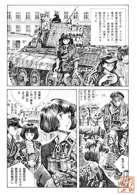 そろそろガルパン9話再放送。その昔、私が1986年頃の「プチアップルパイ」に描いた『木漏れ日を抜けて』はSS女子ユーゲント師団が赤軍の包囲網を突破するお話だった。ガルパンファンもスタッフも知らないだろうなあ。
#garupan 