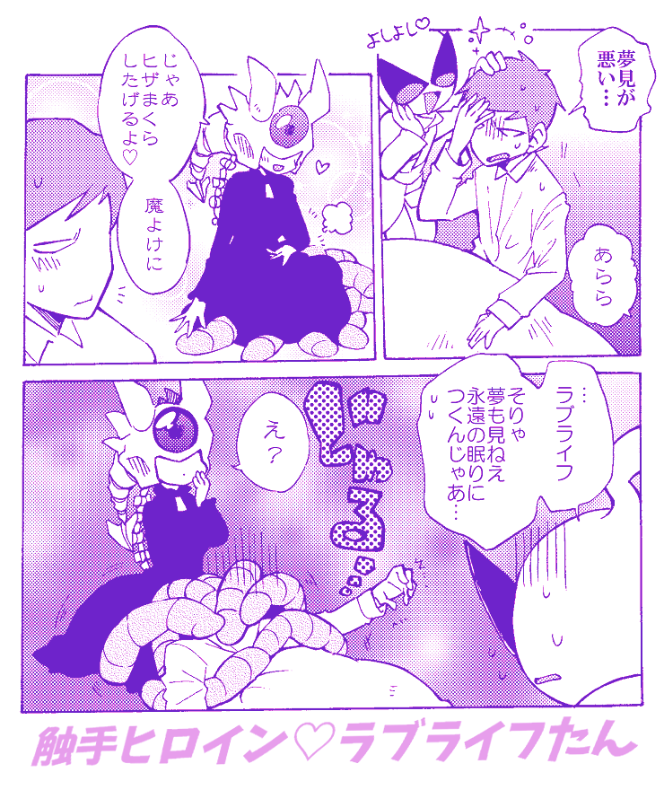 【創作】触手ヒロイン♥ラブライフまんが 