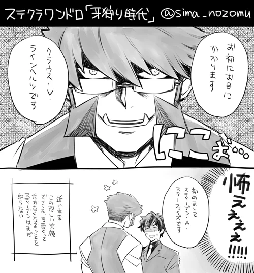 【ステクラワンドロ:牙狩り時代】 初めましてのふたり!
#ステクラワンドロ 