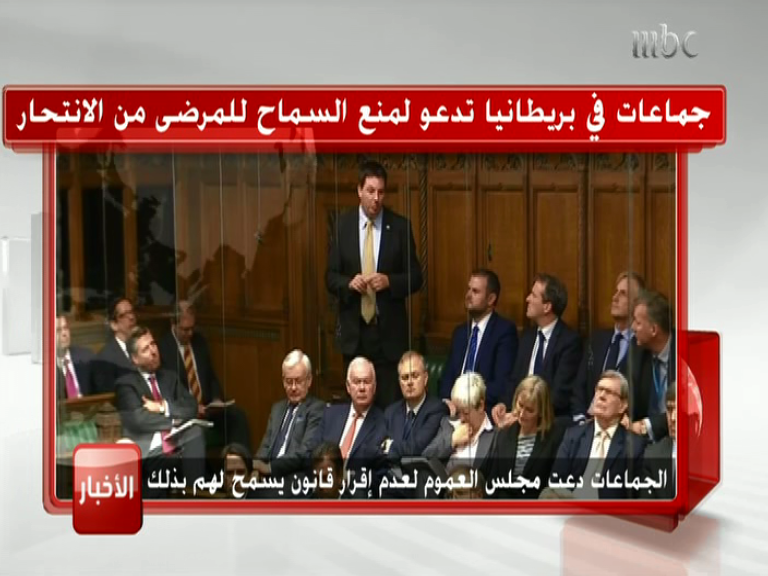 MBC24News's tweet photo. جماعات في بريطانيا تدعو لمنع السماح للمرضى من الإنتحار..ماتعليقك؟
#نشرة_التاسعة http://t.co/D8zFSJtC1Y