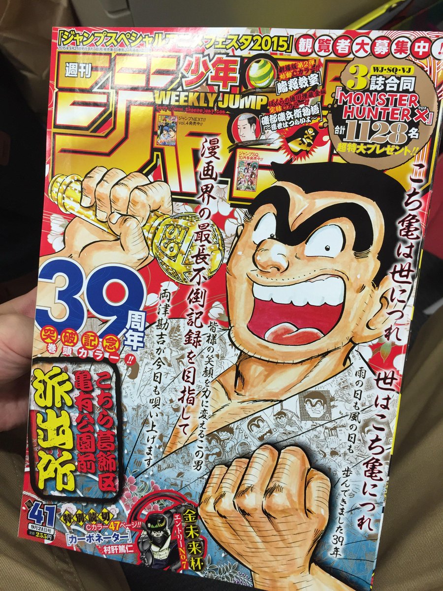 少年ジャンプ編集部 V Twitter おはようございます ジャンプ41号発売日です 表紙 巻頭カラーは 連載39周年突破の こちら葛飾区亀有公園前派出所 39年間パワーアップし続ける両さんの活躍を是非本誌でご覧下さい M Http T Co S8cgawgtum