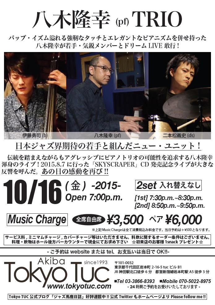 JazzTOKYO RECORDSより最新作「SKYSCRAPER」をリリースした八木隆幸(p)が、日本ジャズ界期待の若手と組んだニュー・ユニットでのLIVEが10/16に決定!!tokyotuc.com