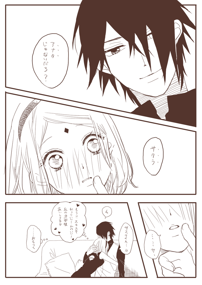 ここからは夫婦の時間。
サスサクは付き合いたてのカップルみたいな熟年夫婦。 