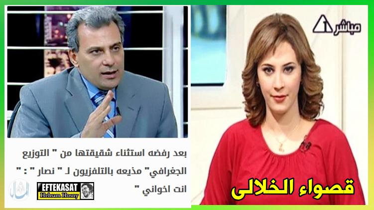 بعد رفضه استثناء شقيقتها  المذيعه قصواء الخلالى لـ " نصار انت اخواني