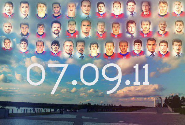 slysh_hockey's tweet image. 07.09.11

Мы помним вас, ребята..