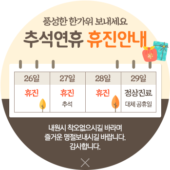 #추석휴진
26~28일 휴진을 하오니 내원시 착오없으시길 바랍니다^^
yonseiyb.com