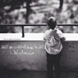 آكثر مَا يهدمُ علاقاتِنا ! هو إِنتظاَر مَن ؛ سَ يسأل أولاً !