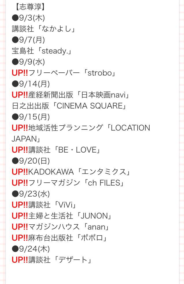 jun_shison0305's tweet photo. おはようございます＼(^o^)／✨

9月発売の雑誌掲載情報がUPされましたーーー！！！

こんなにたっくさん！
チェックしてねー！！！！ http://t.co/6PBALXvEtF