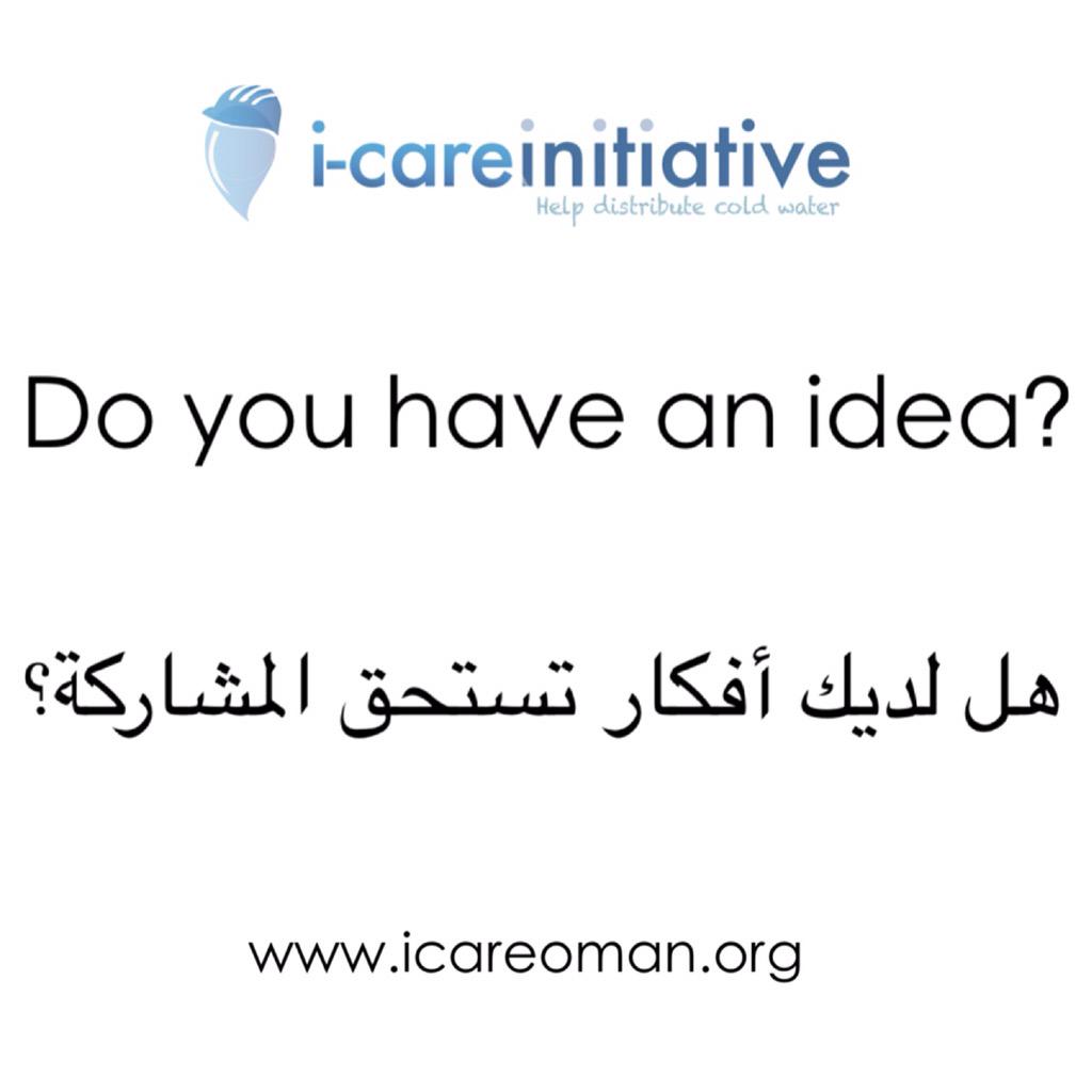 ICareOman's tweet photo. نبحث عن متطوعين للمساعدة في تنظيم الحدث القادم وسنتشرف بسماع مقترحاتكم لنتمكن من إسعاد جميع من نقدر الوصول إليه. http://t.co/VucRfn3idz
