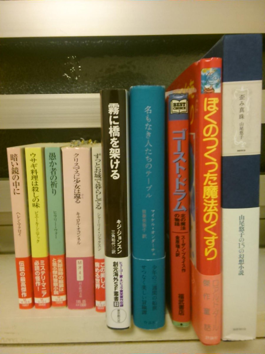 深緑野分 No Twitter 私らしい１０冊 特にロアルド ダール ぼくのつくった魔法のくすり スーザン プライス ゴースト ドラム 北の魔法の物語 シャーリイ ジャクスン ずっとお城で暮らしてる は永遠のマイベストオブベスト 本棚の10冊で自分を表現する