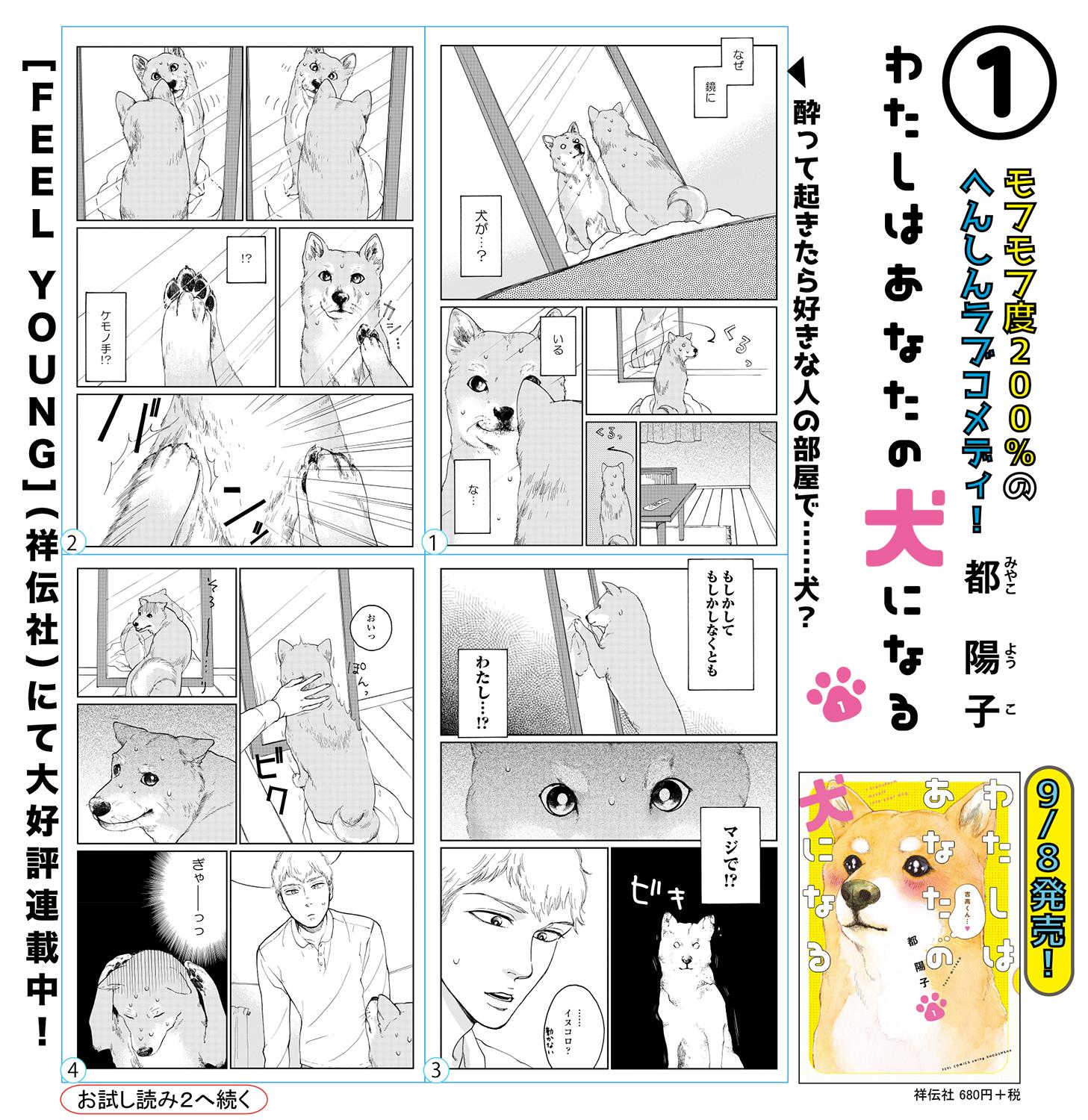フィール ヤング編集部 در توییتر 明日9 8発売 都陽子さんの新作 わたしはあなたの犬になる は 柴犬に変身しちゃう女の子 のお話 孤高のコミュ障イケメンに片思い中だけど 犬の私にしか優しくなくて Http フィール ヤング編集部 در توییتر 明日9 8発売 都陽子さんの新作 わたしはあなたの犬になる は 柴犬に変身しちゃう女の子 のお話 孤高のコミュ障イケメンに片思い中だけど 犬の私にしか優しくなくて Http
