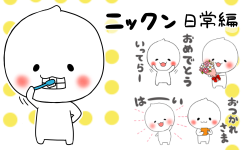 KazuraSticker's tweet photo. ＲＴ感謝❤ 
「ニックン日常編」発売しました♪
http://t.co/QabIrqAY2M
kazura作品一覧はコチラ↓↓
https://t.co/Y4sKRstMAn 
*´∀`) 宜しくお願いします♪ http://t.co/bdlnCWM53o