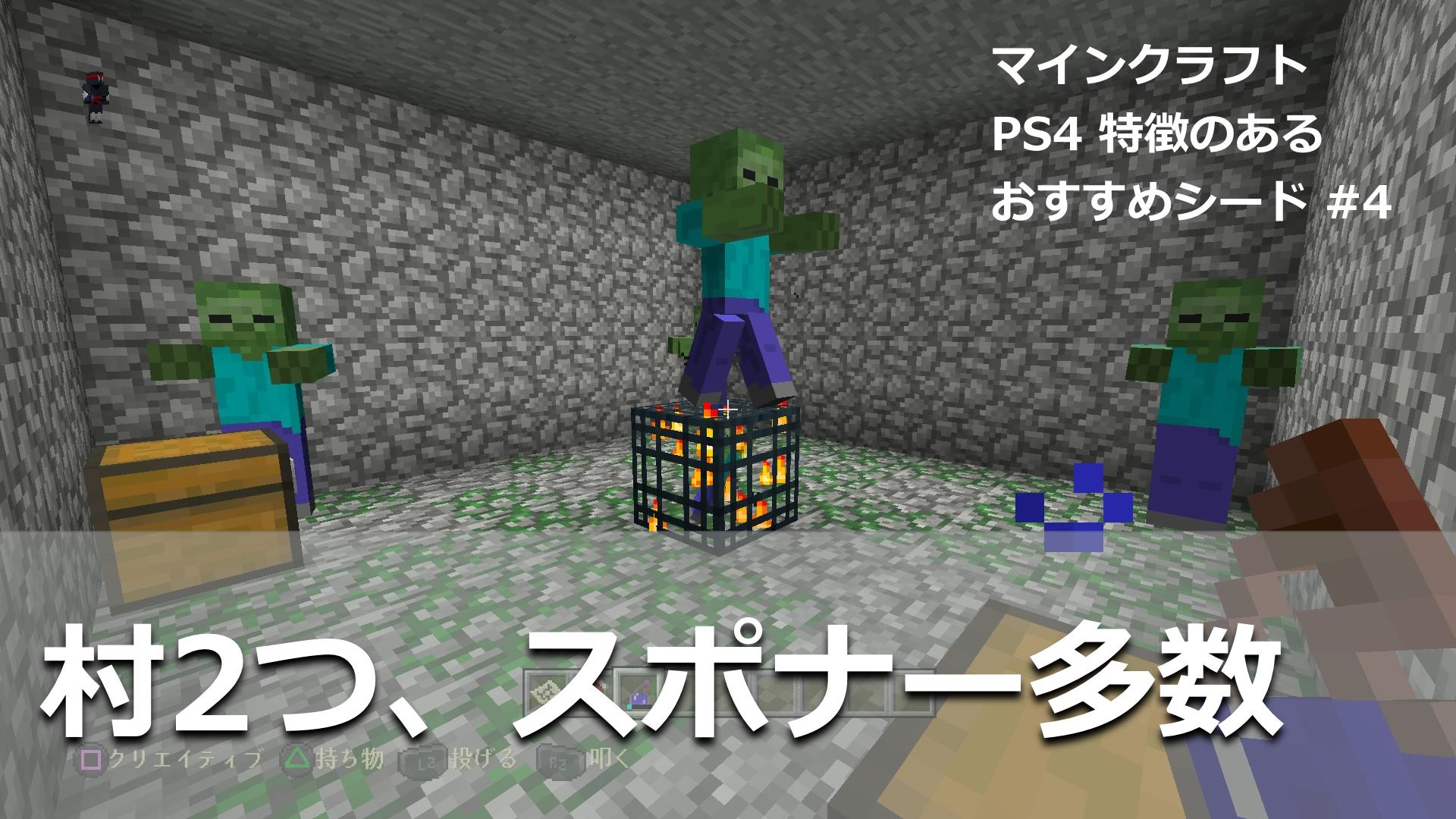 Kuranishiseiichi マインクラフト マイクラ Minecraft マインクラフト Ps4 シード紹介 4 村2つ スケルトン含むスポナー多数 ハゲじじいクラフト Http T Co Zpqow69zrh Http T Co 0gzymoba8t Twitter