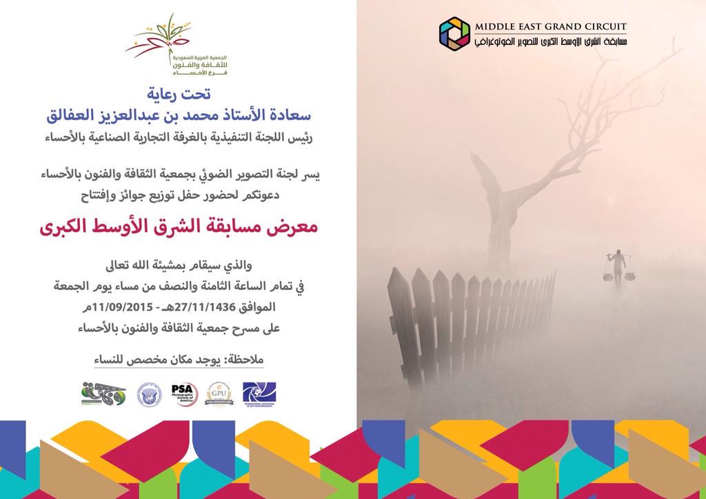 albdnh's tweet photo. دعوة لحضور حفل توزيع جوائز مسابقة الشرق الاوسط والمعرض المصاحب له بجمعية الثقافة والفنون في #الأحساء #تصوير #معرض http://t.co/fD92rPpouH