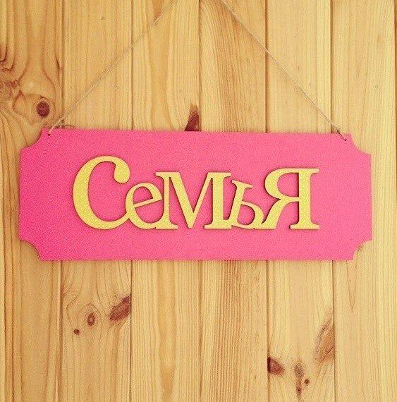 Поздравлением, фото с надписью родственники