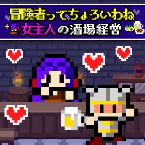 book_p's tweet photo. インパ｢よぉ～し！今日は飲むぞ！｣～女主人「冒険者ってちょろいわね」酒場経営ゲーム～ http://t.co/MyViTkQkQl http://t.co/UWOcMGKdSZ