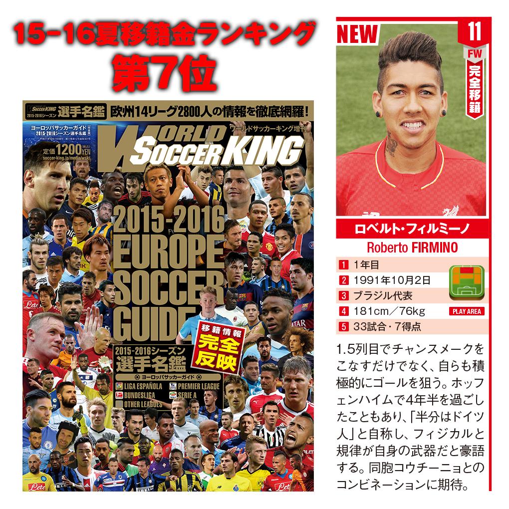 15 16夏移籍金top10 7位 ロベルト フィルミーノ 約55億円 ホッフェンハイム リヴァプール 画像は9 10発売のキングの選手名鑑 より サッカーキング Scoopnest