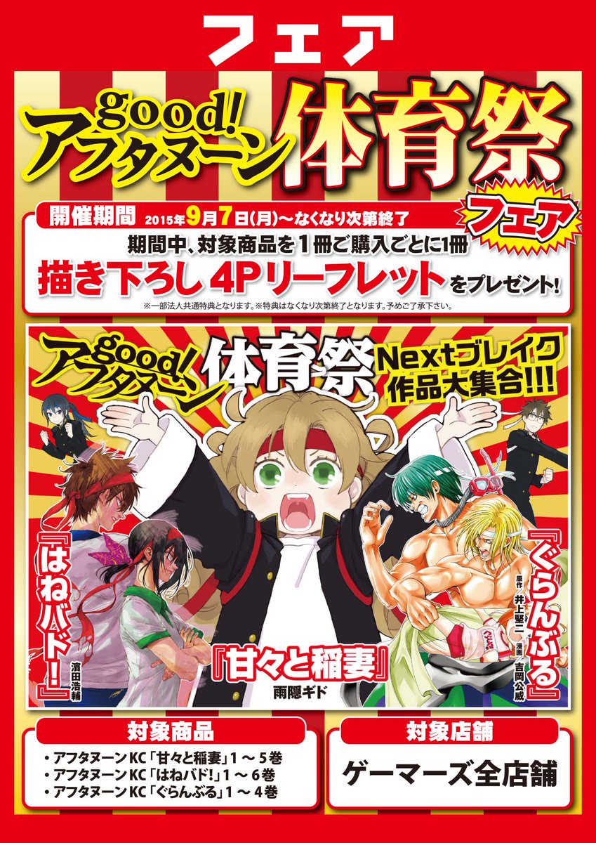 Akihabaraゲーマーズ本店 書籍 本日オススメ Good アフタヌーン体育祭 フェアっゲマ ぐらんぶる はねバド 甘々と稲妻 の最新刊が皆さんを待っているゲマよー٩ ౪ ٩ Akiba Http T Co Xsezg3aqhc Akihabaraゲーマーズ本店 書籍 本日オススメ Good アフタヌーン体育祭 フェアっゲマ ぐらんぶる はねバド 甘々と稲妻 の最新刊が皆さんを待っているゲマよー٩ ౪ ٩ Akiba Http T Co Xsezg3aqhc
