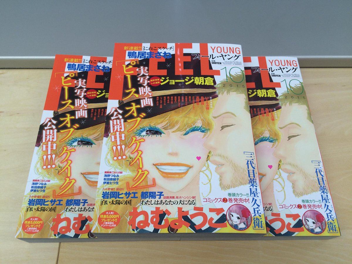 ピース オブ ケイク Info 明日発売 ジョージ朝倉先生が表紙のフィールヤング10月号が明日発売 ジョージ先生による映画の撮影現場見学レポを掲載 絶対に映画が観たくなるぜっ 表紙イラストメイキング 動画はこちらっ T Co Zf6w2y5qup Http T ピース オブ ケイク Info 明日発売 ジョージ朝倉先生が表紙のフィールヤング10月号が明日発売 ジョージ先生による映画の撮影現場見学レポを掲載 絶対に映画が観たくなるぜっ 表紙イラストメイキング 動画はこちらっ T Co Zf6w2y5qup Http T