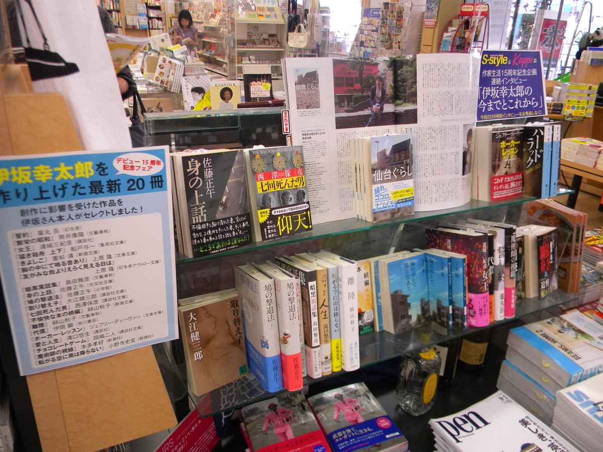 あらえみし A Twitter 仙台の 仙台ぐらし 伊坂幸太郎 仙台ぐらし 集英社文庫 好評発売中 伊坂さんセレクト 伊坂幸太郎 を作り上げた最新冊 ブックフェアも開催中です あゆみbooks仙台青葉通り店http T Co Zk1rewghdb Http T Co d8m6ekui