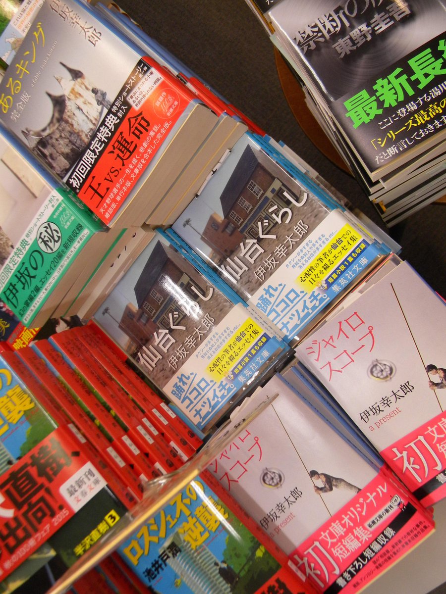 あらえみし A Twitter 仙台の 仙台ぐらし 伊坂幸太郎 仙台ぐらし 集英社文庫 好評発売中 伊坂さんセレクト 伊坂幸太郎 を作り上げた最新冊 ブックフェアも開催中です あゆみbooks仙台青葉通り店http T Co Zk1rewghdb Http T Co d8m6ekui