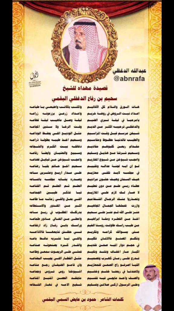 ABN_RAFA_911's tweet photo. قصيدة الشاعر #حمود_السمي... في الشيخ: سحيم بن رفاع الدغفلي البقمي.

#الدغفلي_الدغافله_السمي_السميان_البقمي_البقوم http://t.co/4dbJ9g2ghM