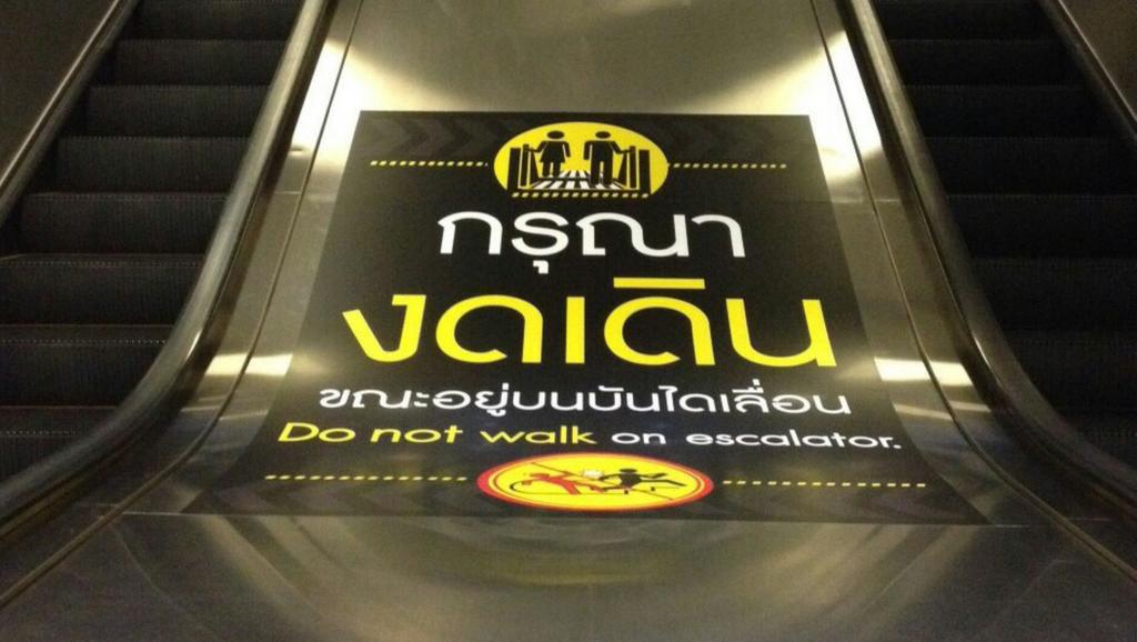 js100radio's tweet photo. รณรงค์ไม่เดินบนบันไดเลื่อน หากรีบเชิญใช้บันไดปกติ #PostAndShare
http://t.co/nycm3x2Ru6 http://t.co/HkiVhIoUCo