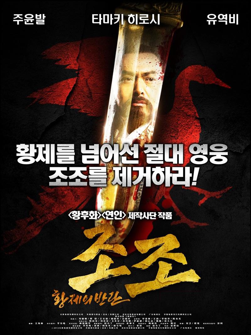 황제를 넘어선 권력 ‘조조’를 암살하라! 특선영화【#조조 황제의 반란】 오늘 밤 1시 10분, 1TV 방송 #주윤발 #유역비 #타마키히로시 #소유붕Translate post