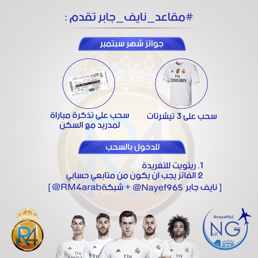 RM4Arab's tweet photo. #مقاعد_نايف_جابر تقدم مشكورةً جوائز شهرية طوال الموسم لمتابعينا .. لدخول السحب:
١-ريتويت
٢-متابعة الحسابين
@nayef965 http://t.co/wne4Fk1VkP