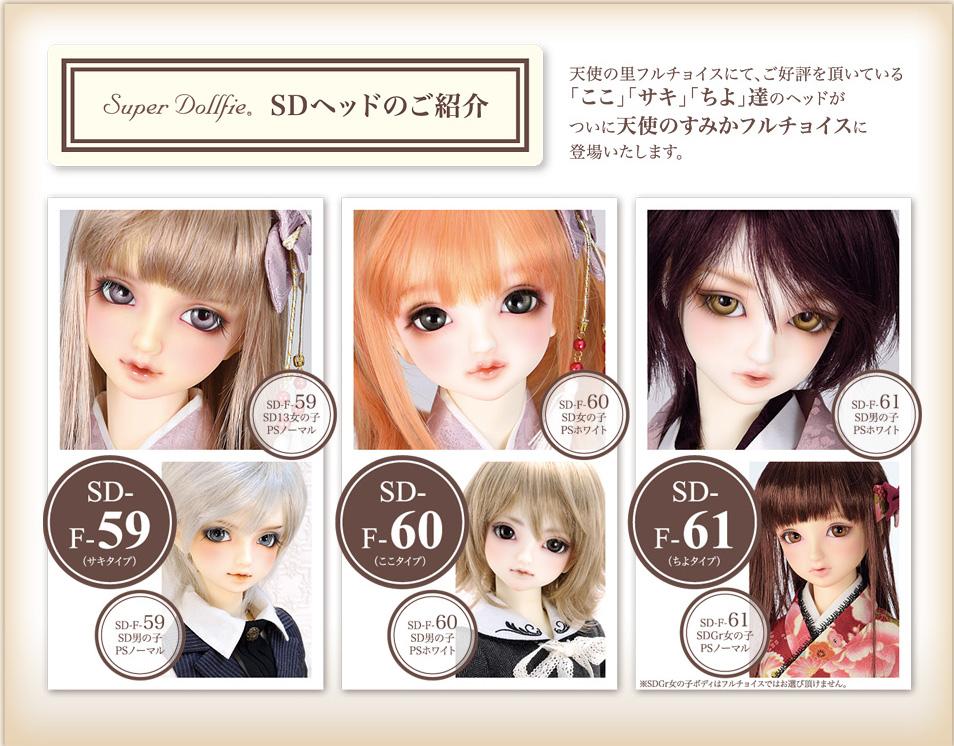 天使のすみかフルチョイス2015】9/19(土)よりSDミディボディ、ヘッド