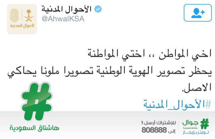 هاشتاق السعودية Su Twitter الأحوال المدنية تشدد على منع إعادة تصوير الهوية الوطنية بالألوان Http T Co I0kmyup3zh