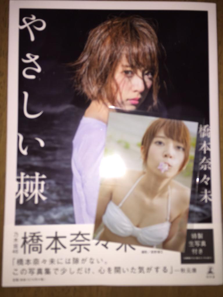 なぎりな ななみんあしゅ ななみんの写真集どれくらいの人が買ったんだろ 気になるのでタグやります 橋本奈々未 やさしい棘 買った人rt Rtした乃木ヲタさん全員フォローする Http T Co Zpwi4nlbep なぎりな ななみんあしゅ ななみんの写真集どれくらいの人が買ったんだろ 気になるのでタグやります 橋本奈々未 やさしい棘 買った人rt Rtした乃木ヲタさん全員フォローする Http T Co Zpwi4nlbep
