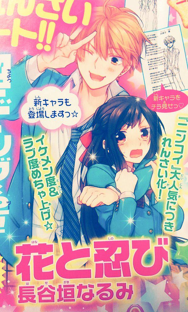 《お知らせ》今月発売のなかよし10月号に「ニンコイ」改め「花と忍び」の予告カットを載せていただいております!来月から連載となりますのでよろしくお願いいたしますー! 