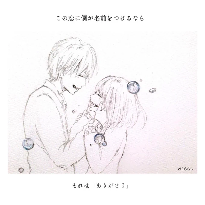 今までほんとにありがとう
今までほんとにごめんね
今度は僕が待つ番だよ
キミが生きていようとなかろうと

だって初めて笑って
言えた約束なんだもん。

#RADWIMPS    me me she 
