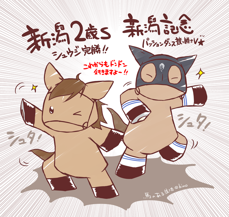 新潟2歳Sのシュウジは強かったですね。父キンシャサノキセキも産駒5頭同時出走&重賞制覇と今回嬉しいことのオンパレード。新潟記念はメドウラーク5連勝ならず…パッションダンスとマイネルミラノの大外末脚は白熱した勝負で胸が高鳴りました!! 