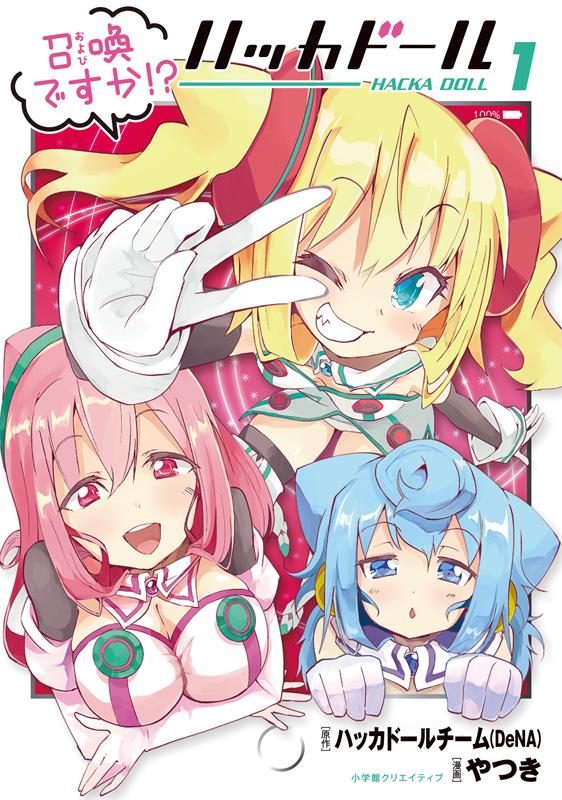 【宣伝】
あと4日後…9月11日発売の
「召喚ですか!?ハッカドール(エッジスタコミックス)」は
こんなかんじのまんがです 