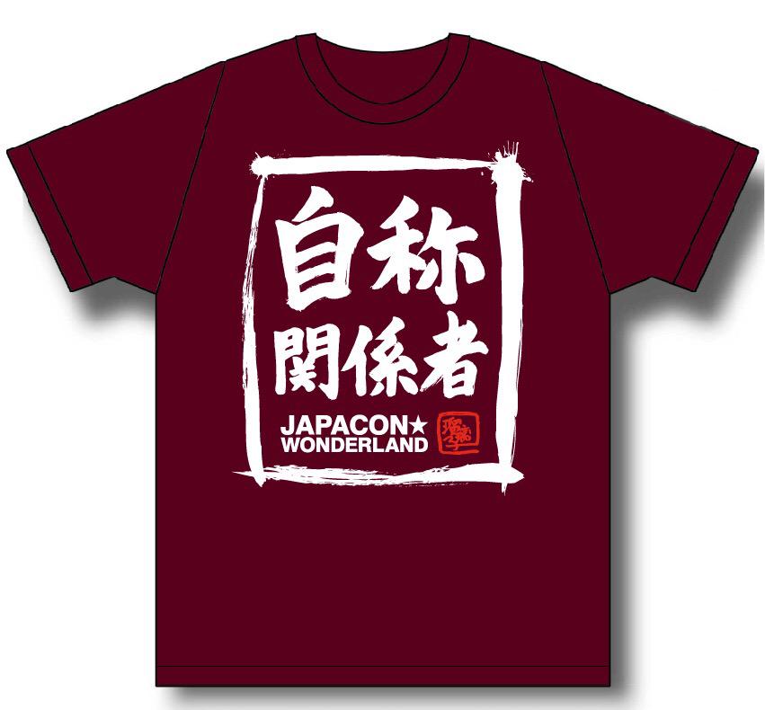 ジャパコンワンダーランド公式 ちなみに 自称関係者tシャツは青木瑠璃子さんにカラーを決めていただきましたよ ﾜｰｲ ジャパコンw Http T Co Lekoiezlfn