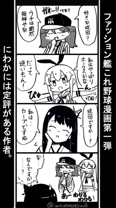 ファッション艦これ野球漫画。あなたはどこ派? #艦これ #漫画 