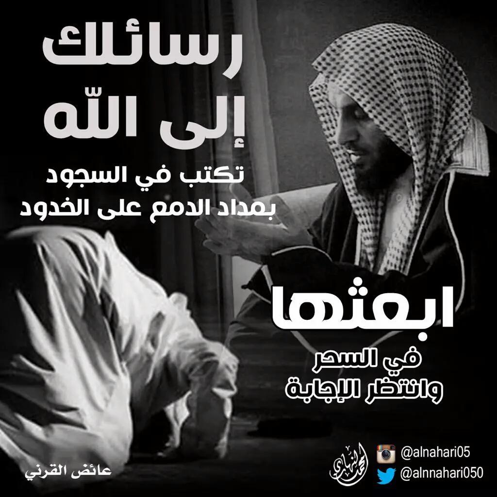 ربي ان كان لا يرد القدر الا الدعاء
فاكتب لنا ما نحلم به و نتماه
فان احلامنا صغيره امام كرمك
#الوتر
حفظك الله ياشيخنا