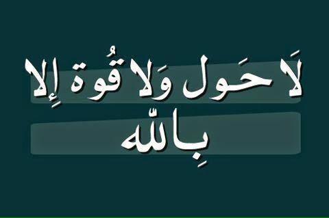 koutakouta5null's tweet photo. لا حول ولا قوة الا بالله http://t.co/1p71ATuHLA