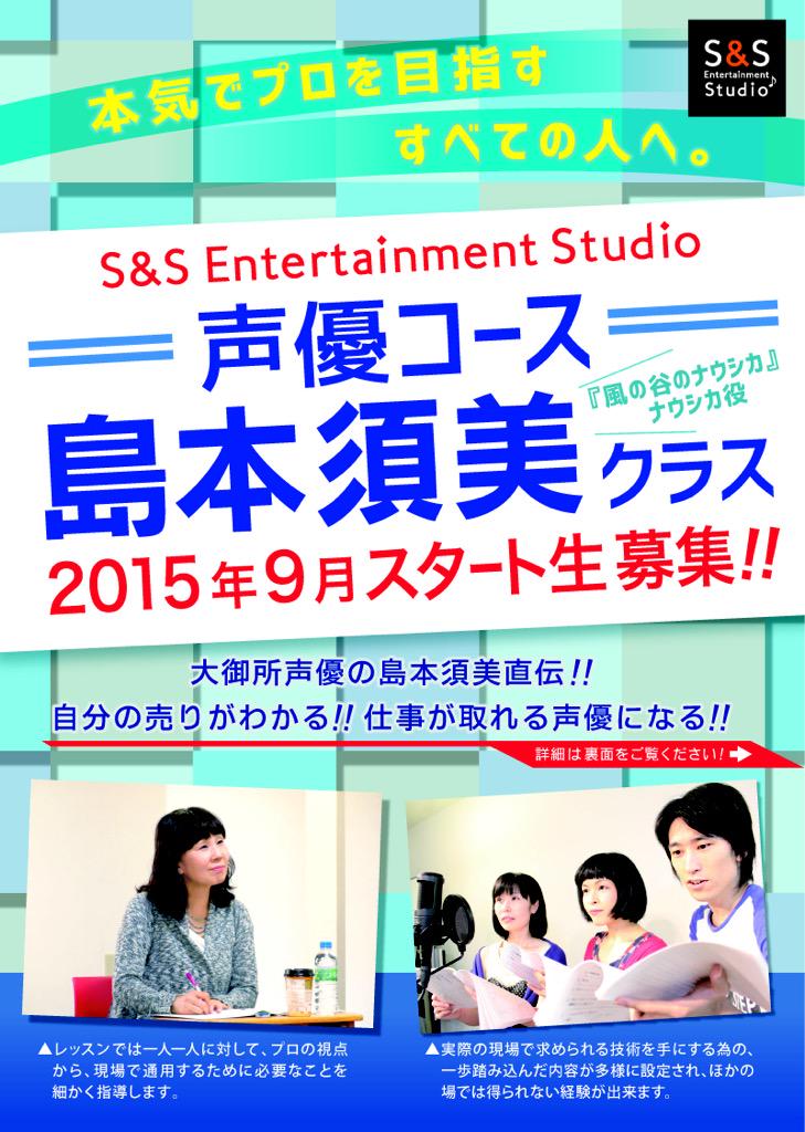 S S声優コース 風の谷のナウシカ クラリス しょくぱんまん でお馴染みの 声優 島本須美から 直接指導が受けられる 月2回の24回コース 養成所ではありません 詳細はこちらです Http T Co Axo5h6x0ol Http T Co B4ozmd3mxf Twitter