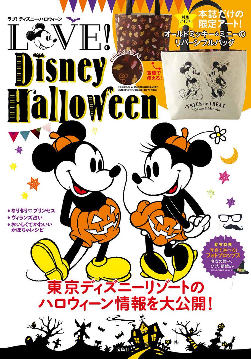 大人ディズニー情報局 No Twitter ハロウィン仕様の付録付きムック本 Love Disney Halloween が9月8日から発売 Http T Co C77xj2tsom 付録はミッキー ミニーのリバーシブルバッグと仮装パーティで使えるフォトプロップス Http T Co Bag1c3u5d3