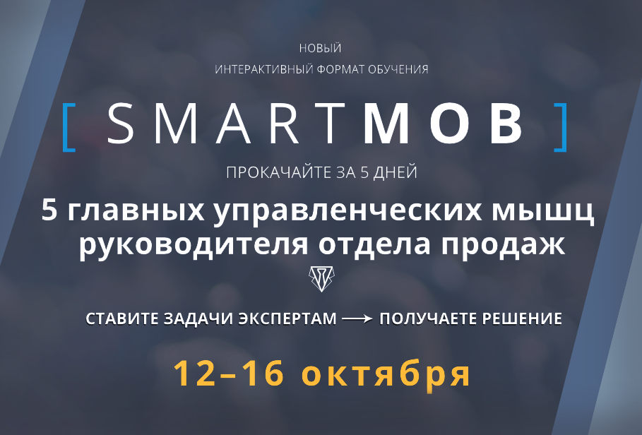 Так и должно выглядеть бизнес-обучение. uprav.ru/sale/smartmob-… #smart #business #бизнес #тренинг
